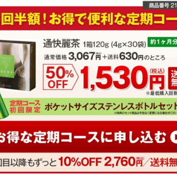 毎日のお茶を1杯だけ通快麗茶に変えて健康習慣始めませんか？