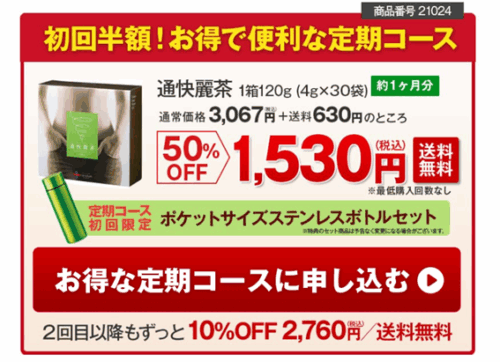 毎日のお茶を1杯だけ通快麗茶に変えて健康習慣始めませんか?