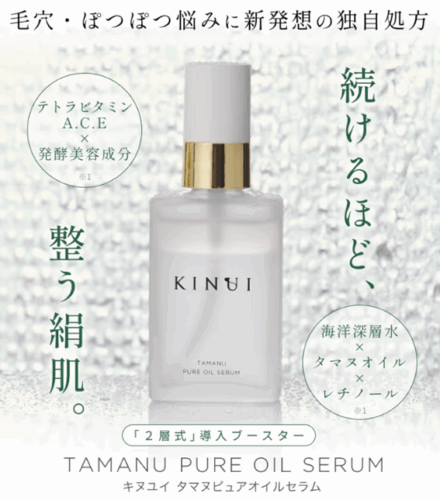 KINUI(キヌヌイ)で細かいフェイスケアを！！成分とその効果